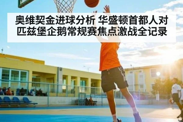 奥维契金进球分析 华盛顿首都人对匹兹堡企鹅常规赛焦点激战全记录