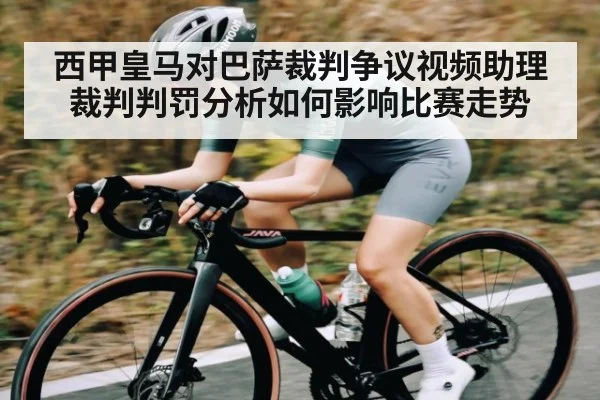 西甲皇马对巴萨裁判争议视频助理裁判判罚分析如何影响比赛走势